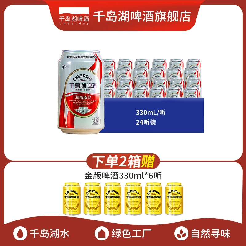 千岛湖啤酒全麦精酿原浆精酿啤酒330ml*24听易拉罐啤酒原浆啤酒