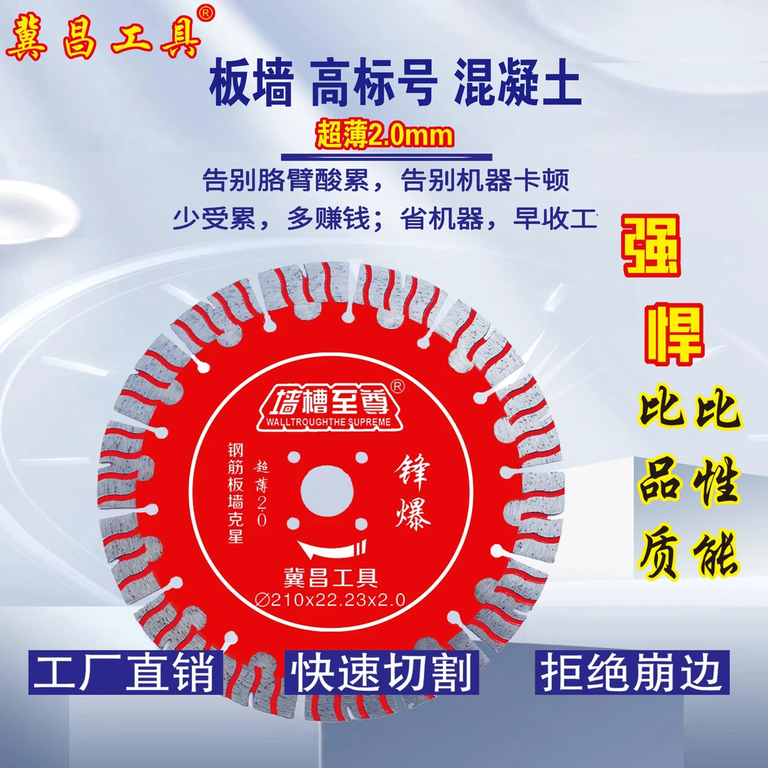 【马良专属】195墙槽至尊钢筋板墙超薄2.0超锋利水电开槽片210锯片