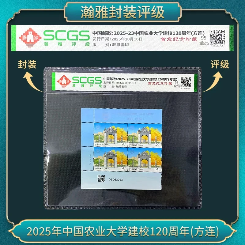 2025年中国农业大学建校120周年(方连）邮票 瀚雅评级 全品95