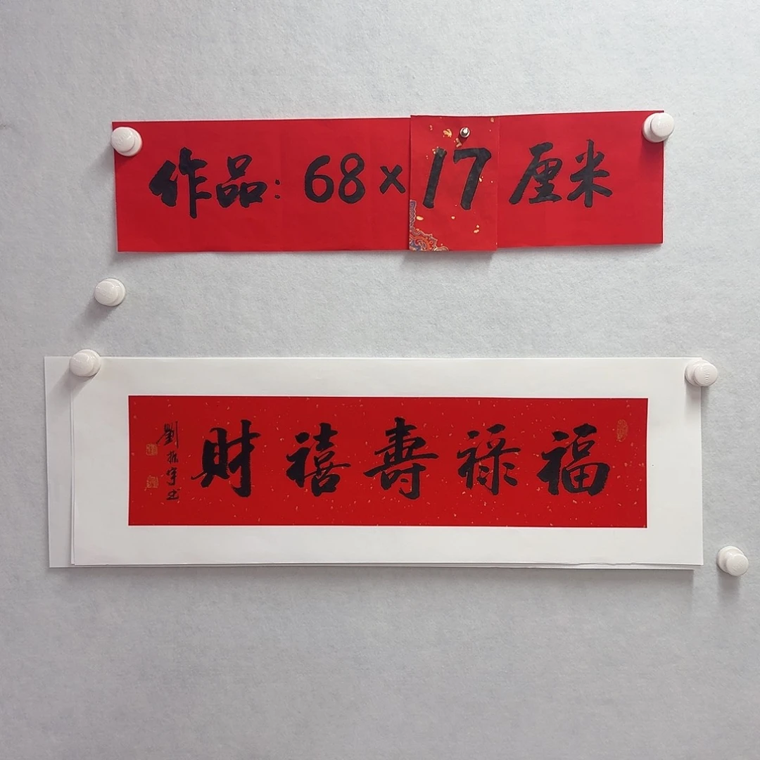 书法福禄寿禧财