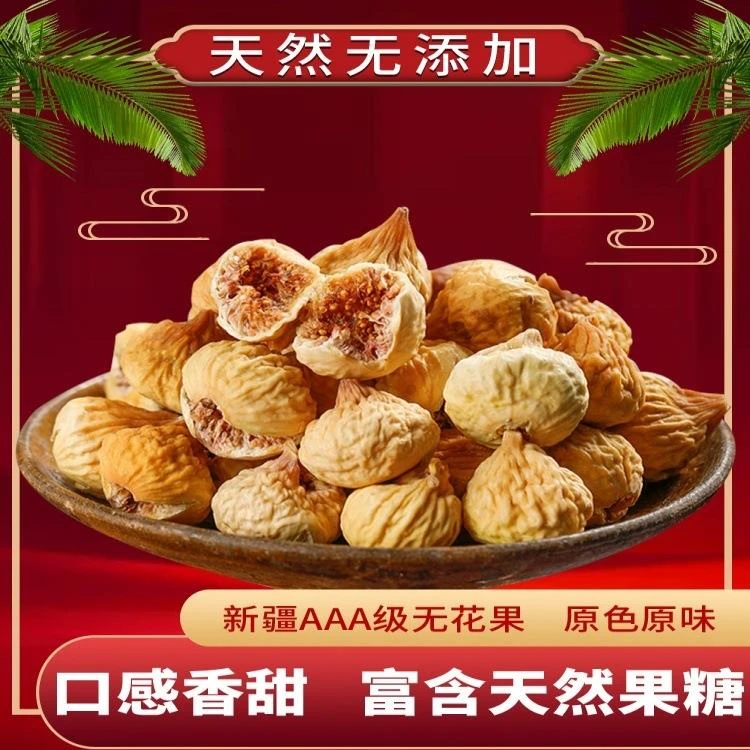 新疆特产阿图什特等无花果干煲汤孕妇零食500自然风干新货大颗粒