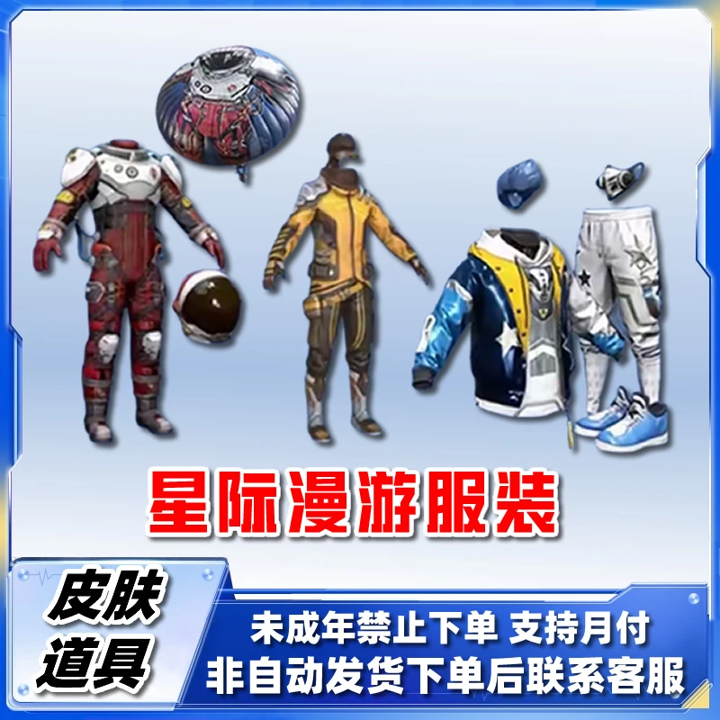 和平精英皮肤小店入口购买星际漫游服装礼包星星裤禁止未成年下单