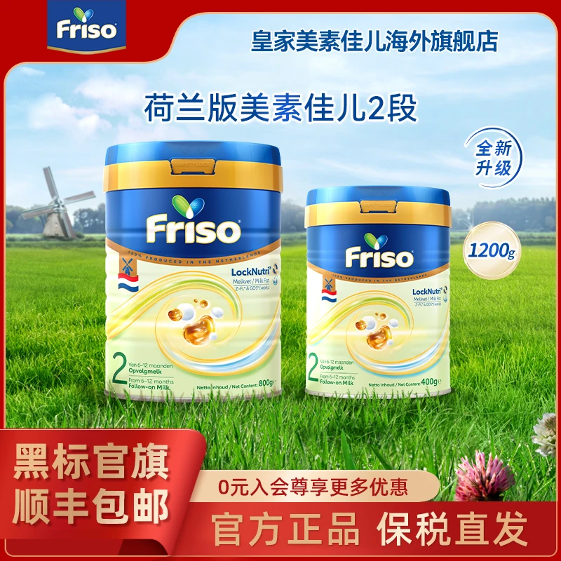【2段宠粉组合】Friso美素佳儿荷兰版HMO幼儿婴儿配方奶粉2段/罐