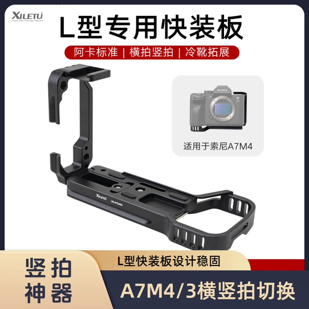 喜乐途A7M4索尼横竖拍L型快装板拓展微单反兔笼底座阿卡云台脚架