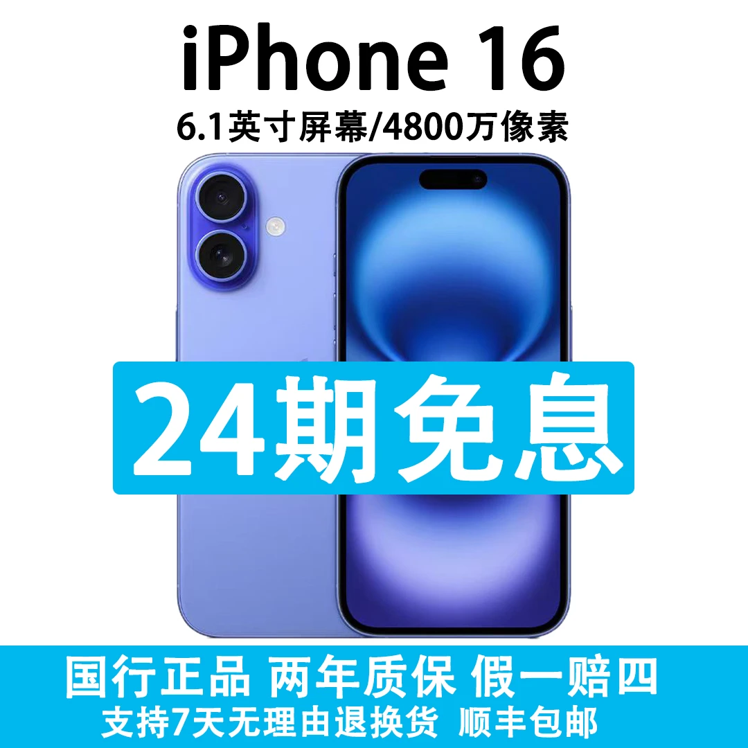准新品 Apple/苹果 iPhone 16 原装国行机器 抖音月付分24期免息