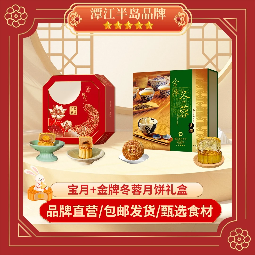 半岛中秋冬蓉宝月月饼套装节日赠礼精美包装团体选购馈赠优选