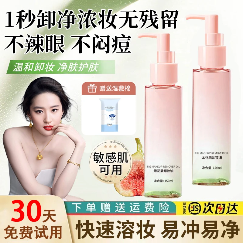 【官方正品】无花果卸妆油快速乳化温和清爽不闷痘深层清洁毛孔男女