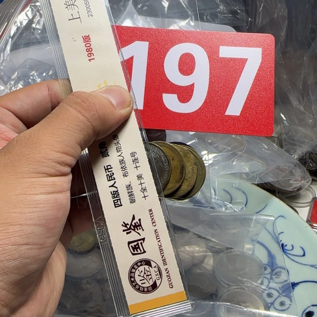 退市纸币硬币品相如图