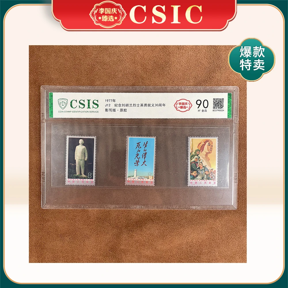 1977年J12邮票CSIS90分（纪念刘HL英勇就义30周年）