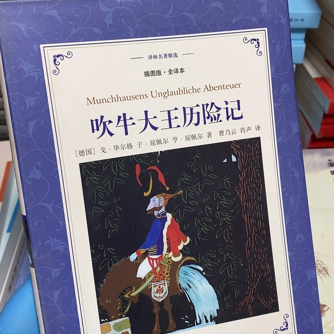 吹牛大王历险记