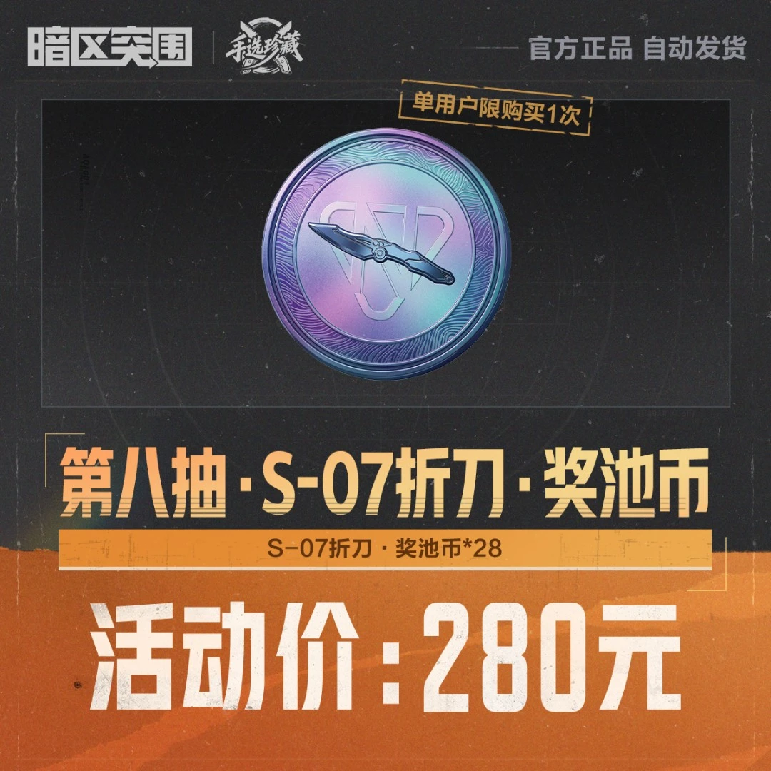 第八抽·S-07折刀·奖池币【暗区突围官方授权】