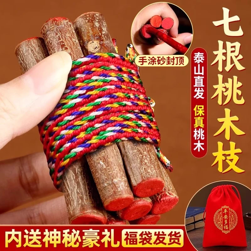 七根桃木枝真老桃树枝桃木招东南枝棍财压惊床头随身带五色绳挂件