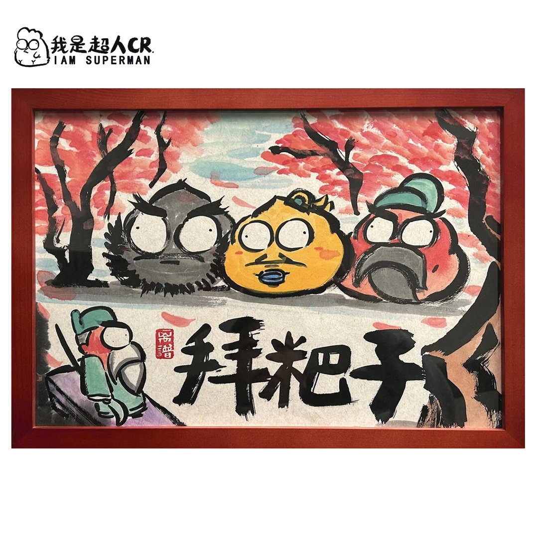 超人cr* 好兄弟！《拜粑子》*带框*家居现代装饰画