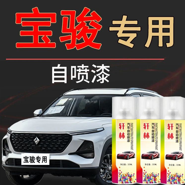 【20】宝骏310w 360 510 530 560 730 630糖果白汽车划痕修复专用漆