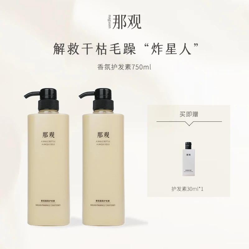 那观香氛护发素蓬松丰盈柔顺丝滑持改善毛躁发质