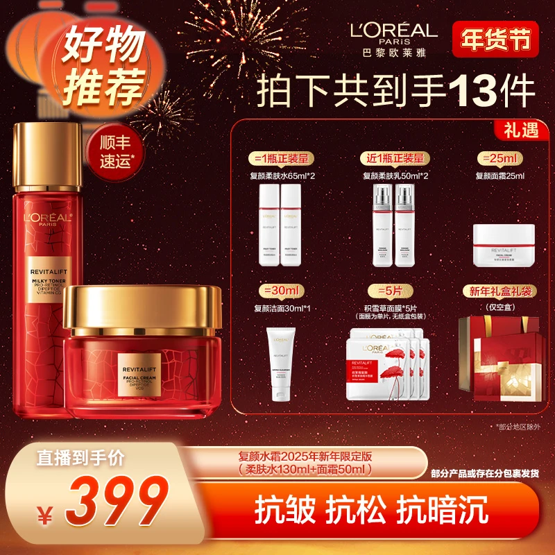 【欧莱雅专场】欧莱雅复颜套装柔肤水面霜两件套抗皱保湿修护-