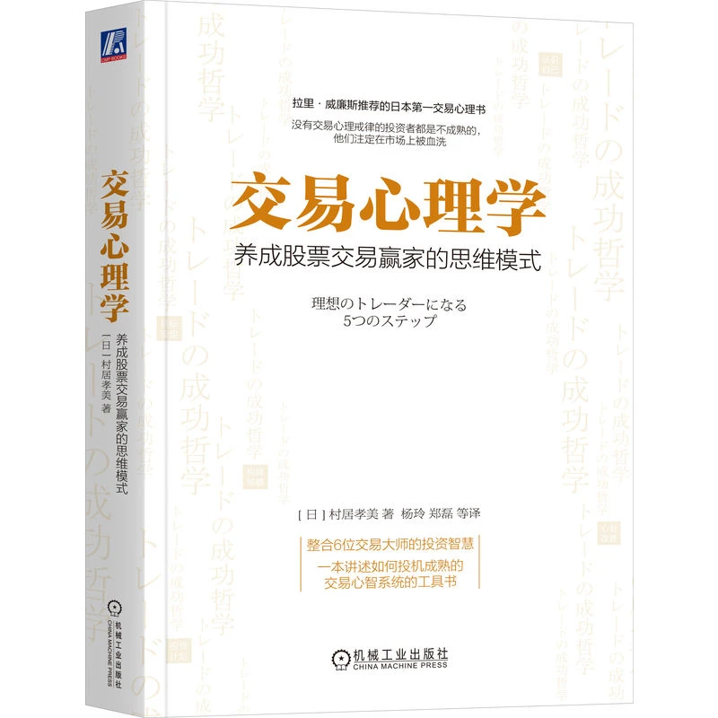 交易心理学：养成股票交易赢家的思维模式 整合6位大师的投资智慧