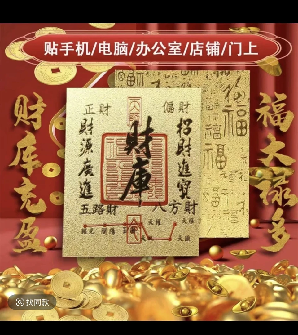 财库手机贴纸2025新年必备好运