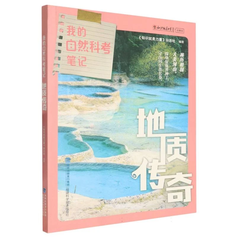我的自然科考笔记-地质传奇 书籍 正版图书推荐 福建科学技术出版