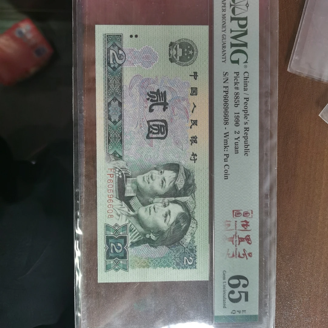 第四版人民币902圆圆倒置号