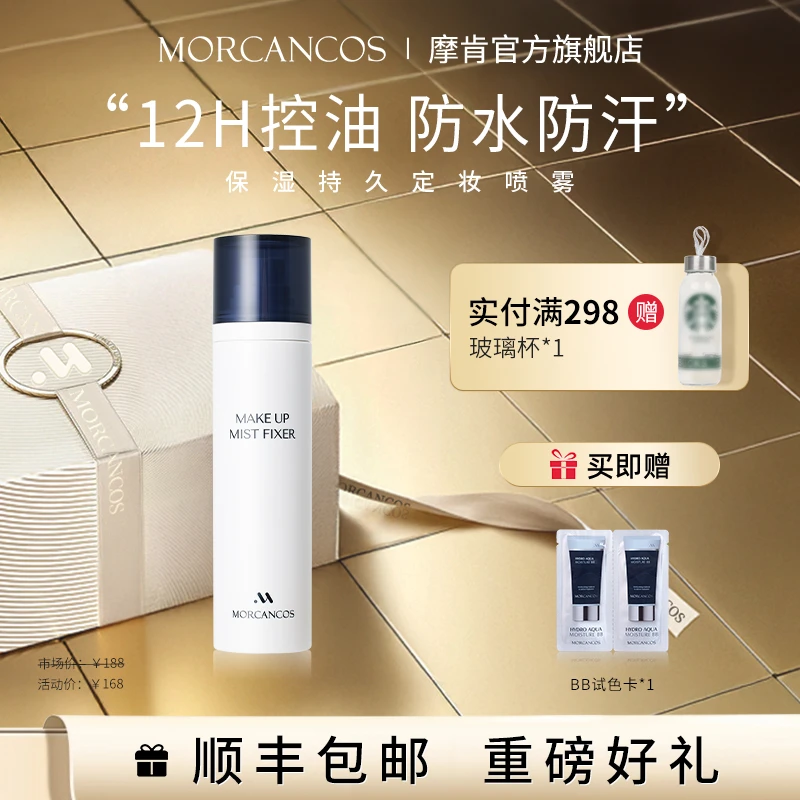 【水雾感定妆喷雾】摩肯韩国保湿持久定妆喷雾干皮水润油皮正品专柜