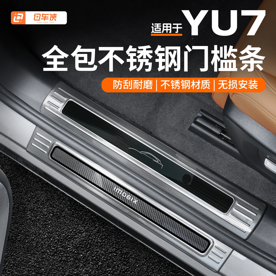 适用于小米YU7门槛条改装迎宾踏板保护不锈钢防刮后备箱护板配件