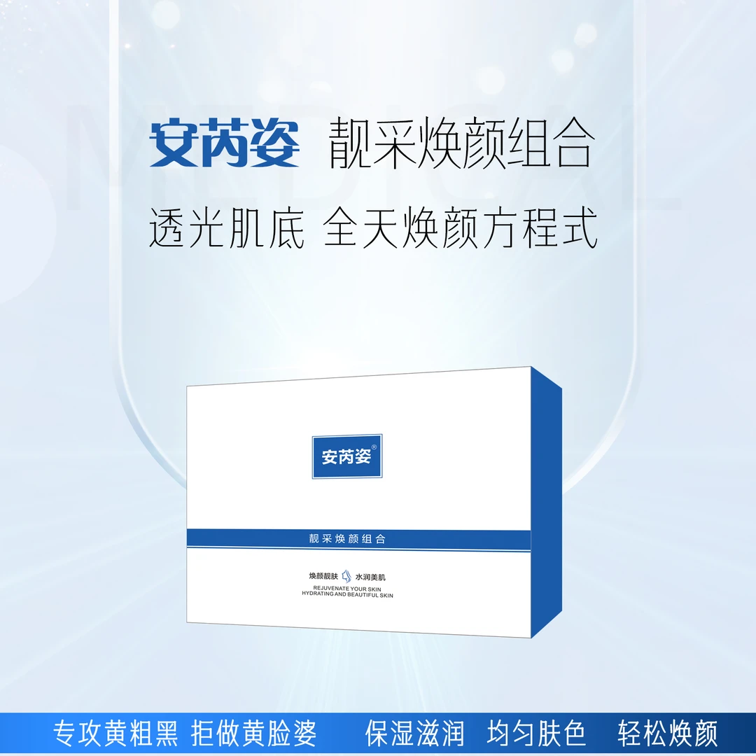 安芮姿靓采焕颜组合