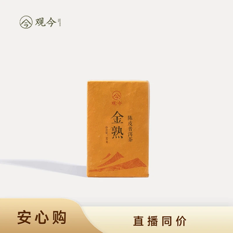 观今【2022年制 金熟】陈皮普洱熟茶 60克/砖 便携小方砖 新会陈皮