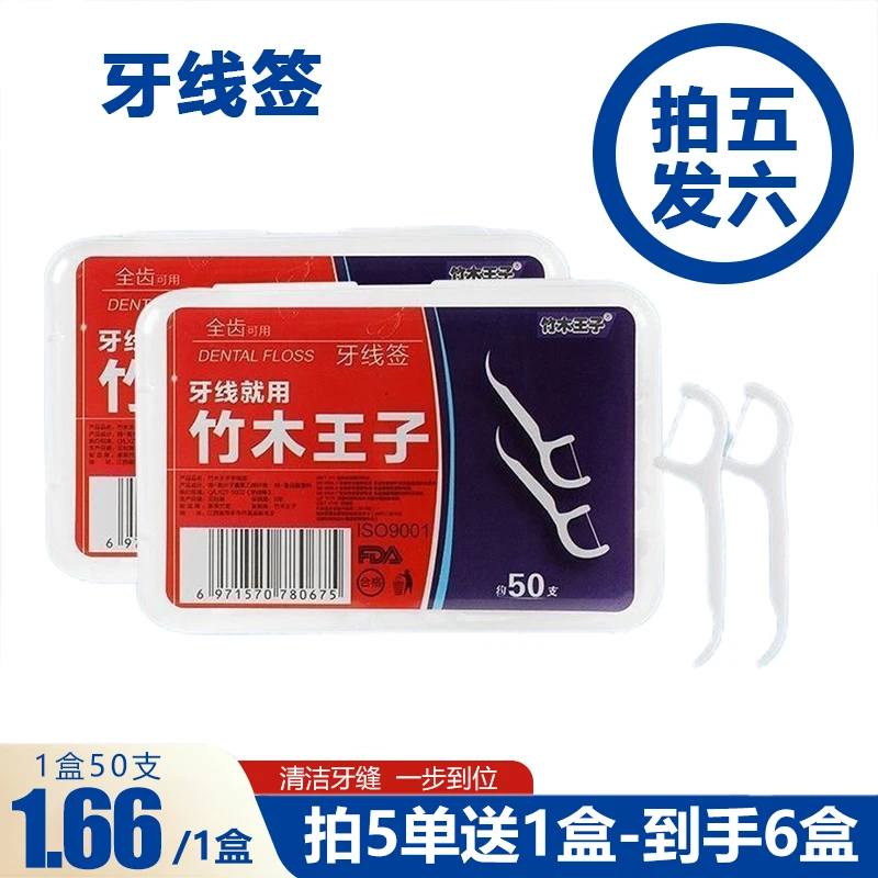 【买5送1】到手1盒50只家用纤细顺滑牙线棒一次性便携盒装深层洁齿