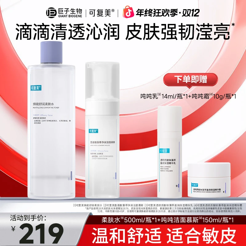 可复美柔肤水500ml+吨吨洁面慕斯150ml补水保湿敷修护舒缓清洁