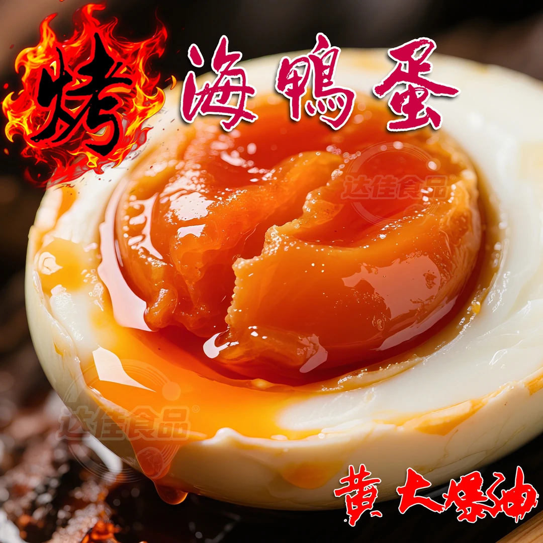 秘制红泥腌广西红树林烤海鸭蛋五香红心咸鸭蛋散养海鸭蛋富得流油