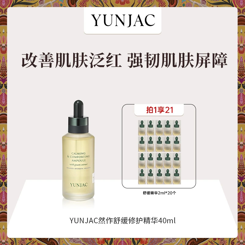 然作YUNJAC舒缓修护精华40ml改善泛红降低温度修护屏障