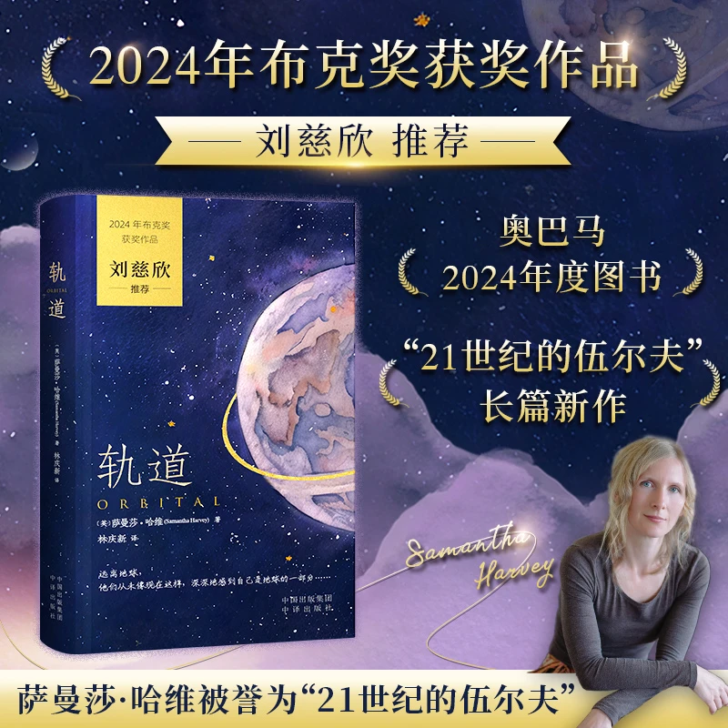 轨道英国布克文学奖获奖作品刘慈欣推荐萨曼莎·哈维出版社图书