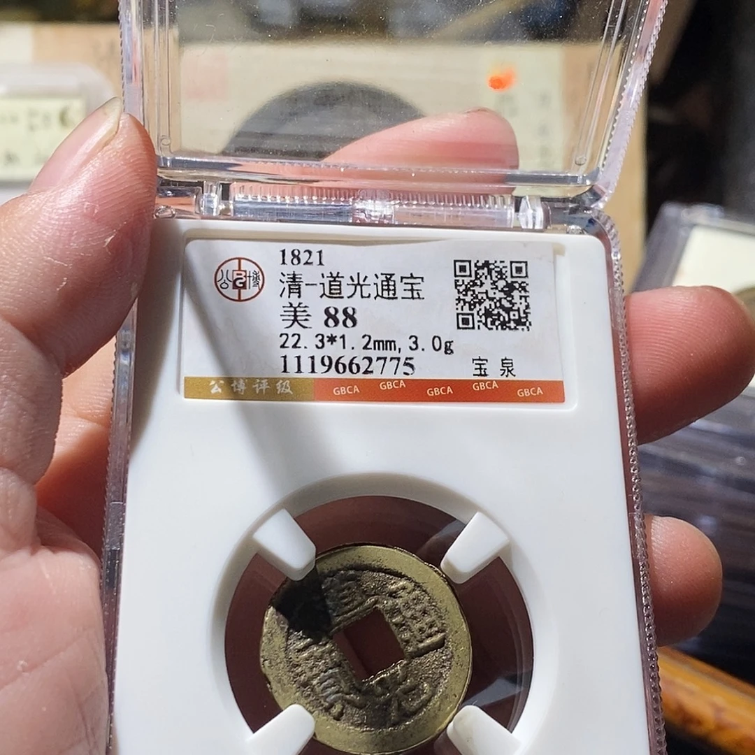 铜公博评级古钱币一枚 小敏