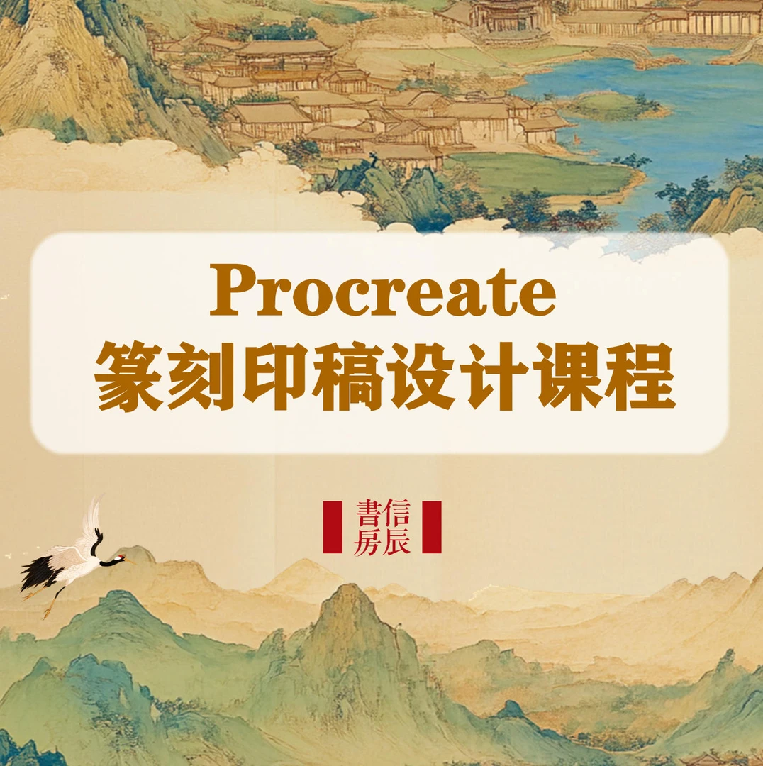 篆刻印稿设计课程Procreate