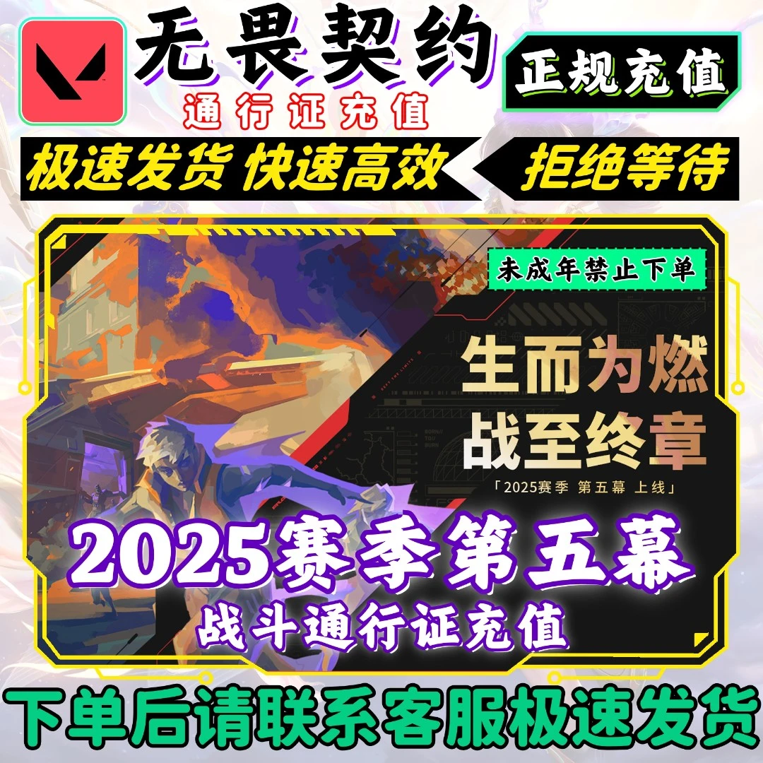 无畏契约国服2025赛季/第五幕通行证充值 官网充值 秒到账 可月付