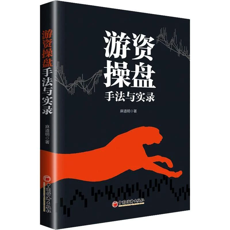正版 游资操盘手法与实录 麻道明 著 9787513652100