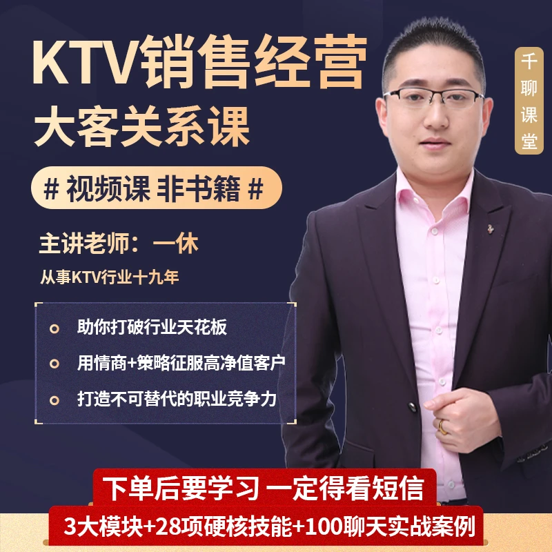 KTV销售经营大客关系课《视频课程,非书籍》
