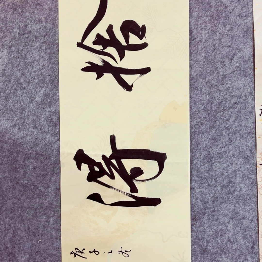 书法书法作品张挥