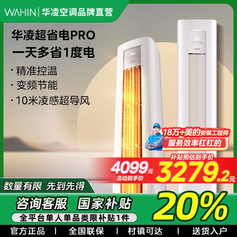 【国补20%】华凌超省电pro大2匹柜机空调新一级变频51HA1III