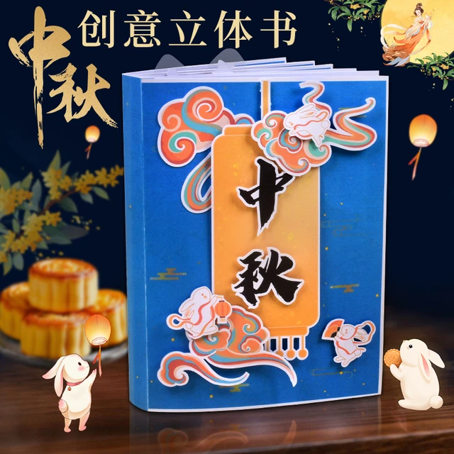 中秋节立体书手工diy材料包半成品幼儿园小学生制作绘本益智玩具