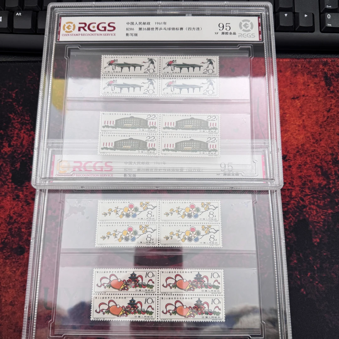 纪86  第26界乒乓球锦标赛 四方联 中钱国信原胶全品95分