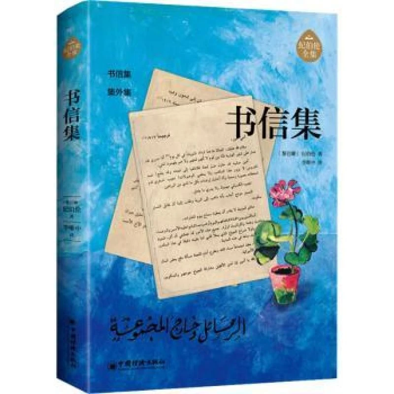 【正版包邮】 书信集 (黎巴嫩)纪伯伦著 9787513676588