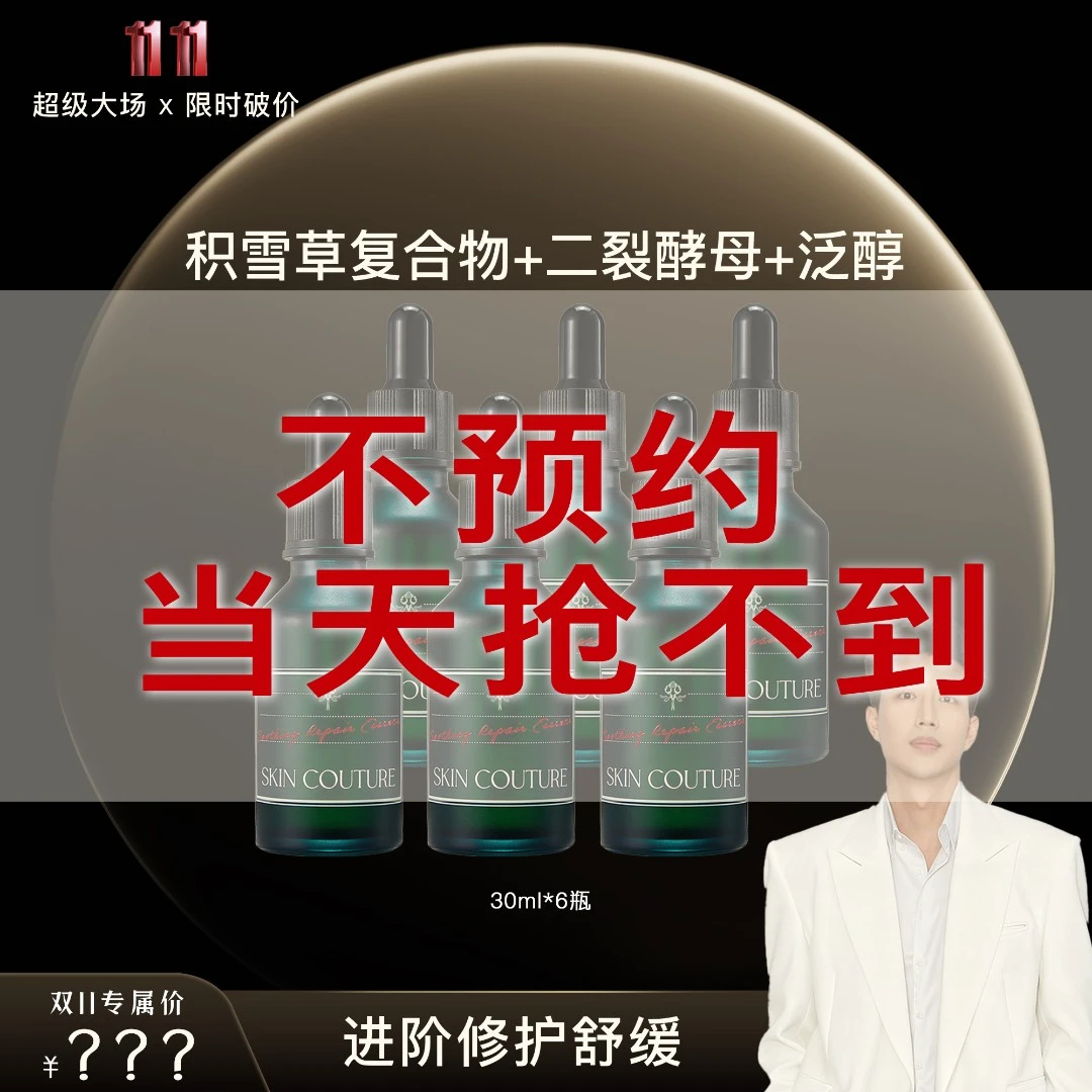 【点击预约抢跑双十一超级大场】珂缇尔积雪草精华液舒缓修护2.0
