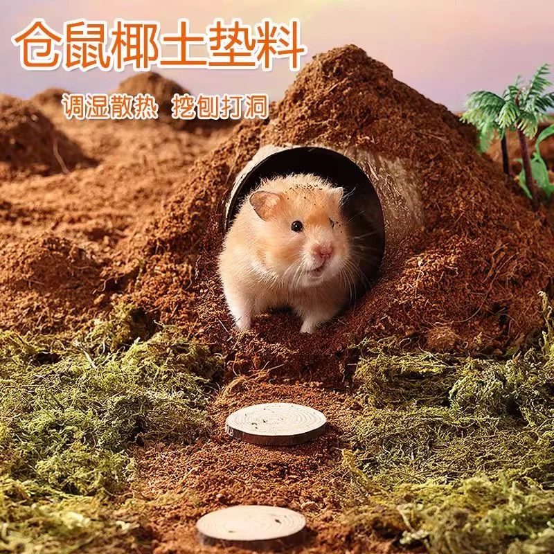 仓鼠专用无菌椰土夏季散热垫料无菌椰土金丝熊专用无尘造景垫材