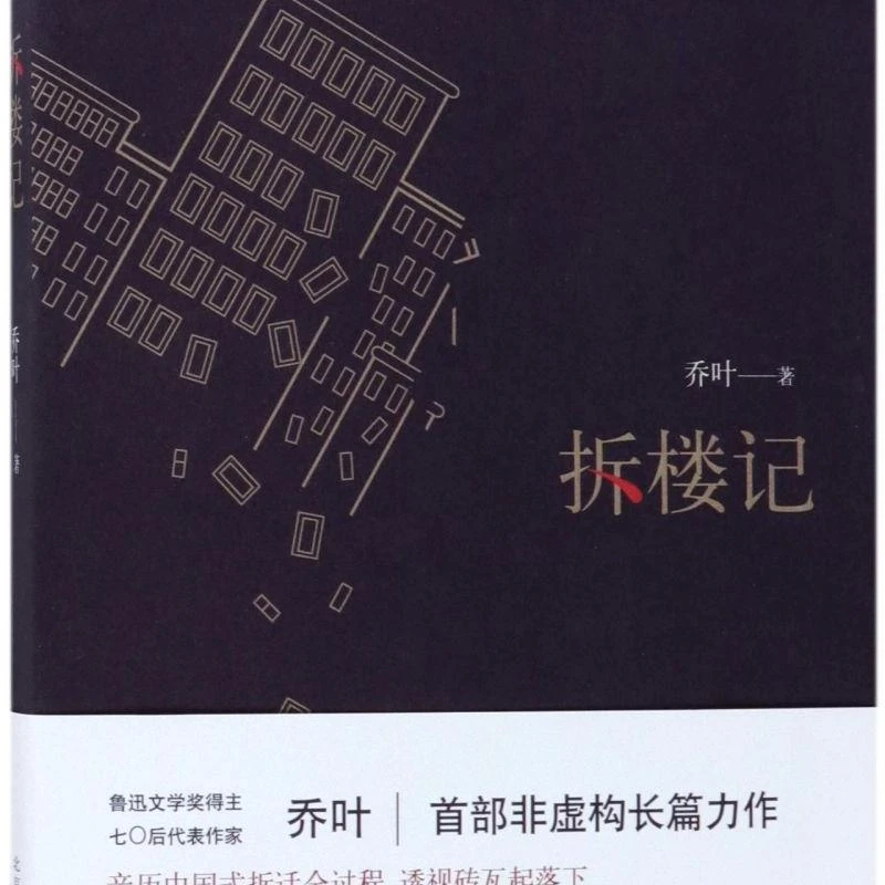 拆楼记 新华书店正版