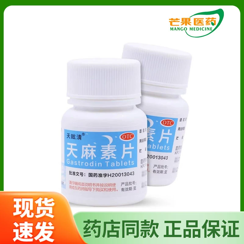 天眩清天麻素片 25mg*100片
