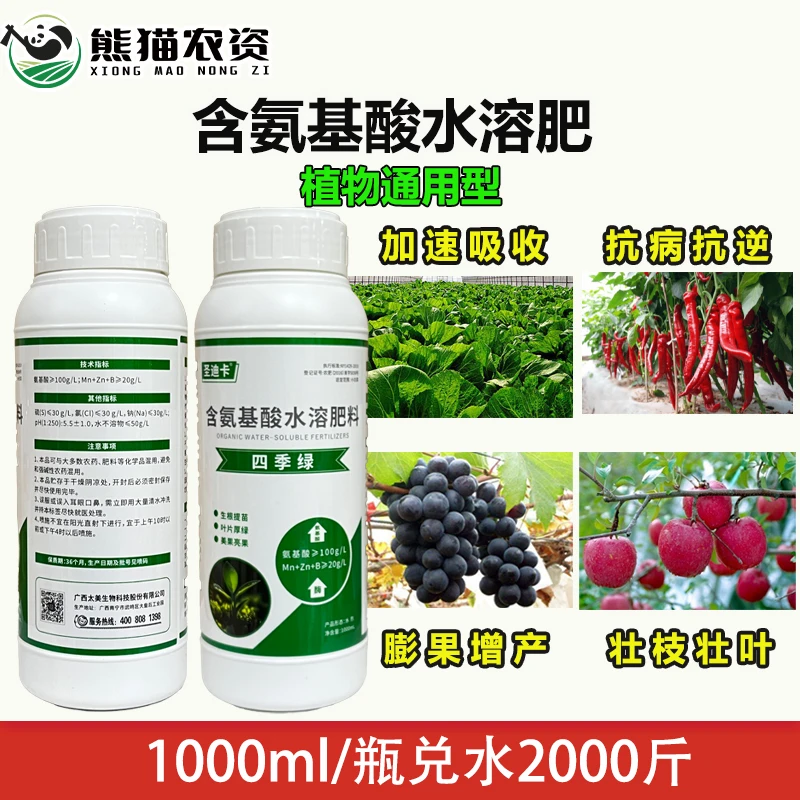 圣迪卡直播【四季绿氨基酸】加快吸收壮枝壮叶抗病抗逆植物叶面肥