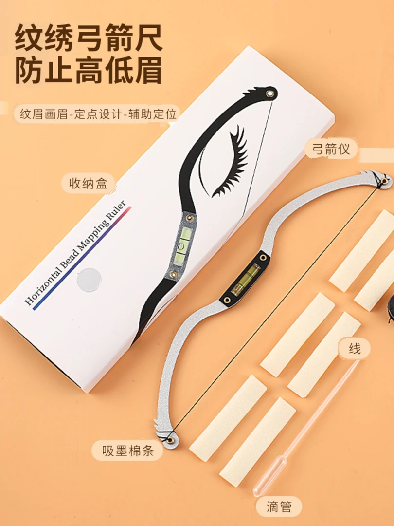 半永久纹绣弓箭水平尺眉形设计神器纹眉定位测量平衡眉卡对称眉尺