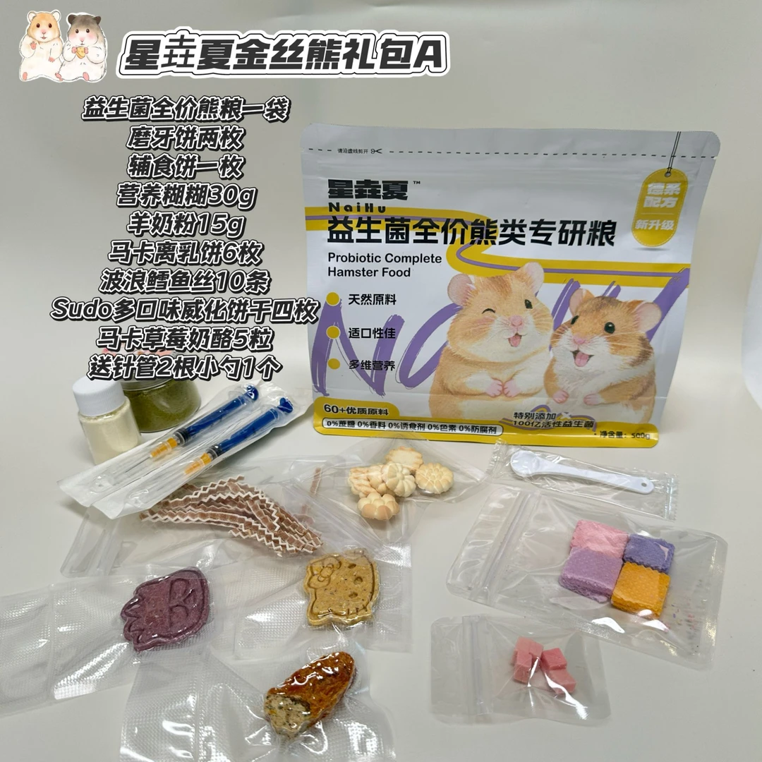 奶呼家金丝熊仓鼠磨牙零食粮食性价比大礼包系列大全